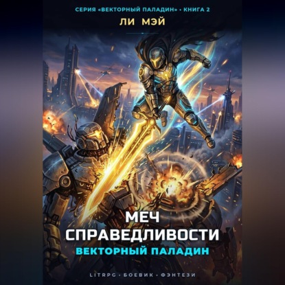 Скачать книгу Векторный паладин: Меч справедливости