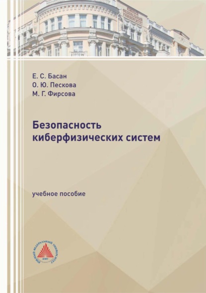 Скачать книгу Безопасность киберфизических систем