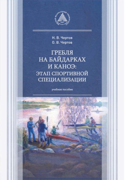 Скачать книгу Гребля на байдарках и каноэ: этап спортивной специализации