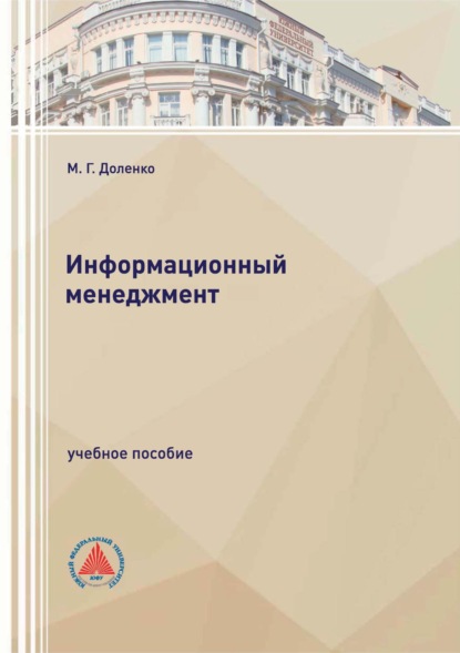 Скачать книгу Информационный менеджмент