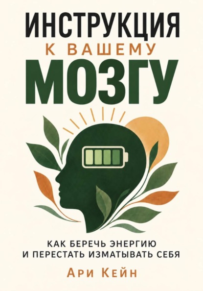 Скачать книгу Инструкция к вашему мозгу. Как беречь энергию и перестать изматывать себя