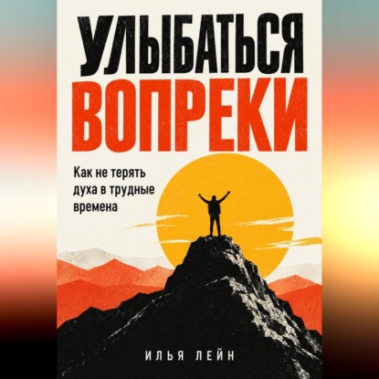 Скачать книгу Улыбаться вопреки. Как не терять духа в трудные времена