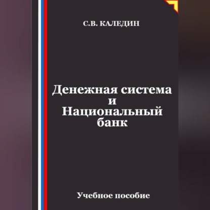 Скачать книгу Денежная система и Национальный банк