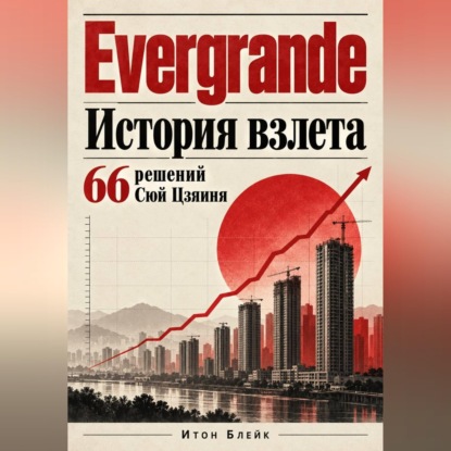 Скачать книгу Evergrande. История взлёта. 66 решений Сюй Цзяиня