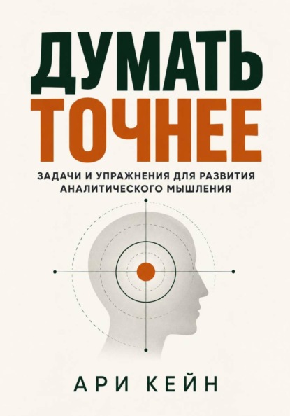 Скачать книгу Думать точнее. Задачи и упражнения для развития аналитического мышления
