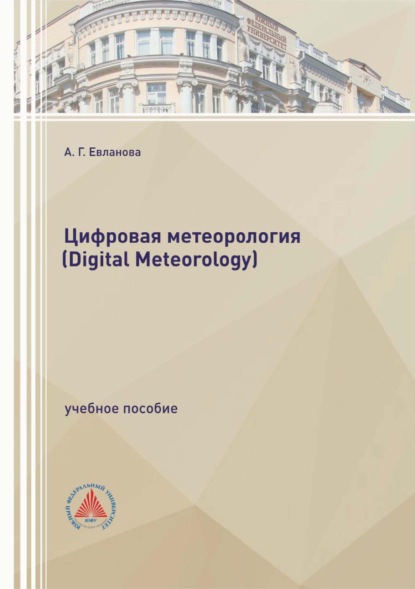 Скачать книгу Цифровая метеорология (Digital Meteorology)
