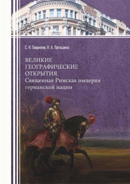 Скачать книгу Великие географические открытия. Священная Римская империя германской нации