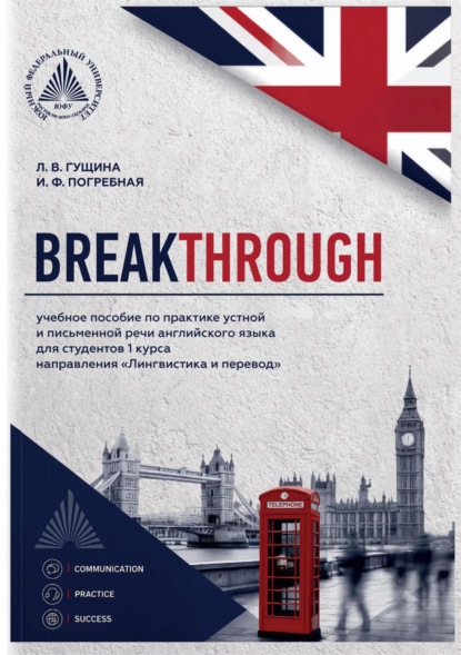 Скачать книгу Breakthrough. Учебное пособие по практике устной и письменной речи английского языка для студентов 1 курса направления «Лингвистика и перевод»