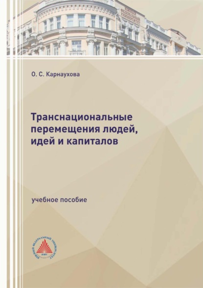 Скачать книгу Транснациональные перемещения людей, идей и капиталов