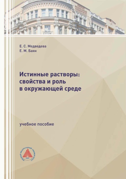 Скачать книгу Истинные растворы: свойства и роль в окружающей среде