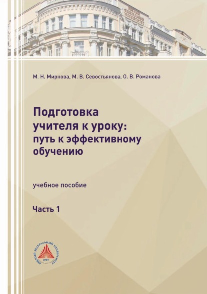 Скачать книгу Подготовка учителя к уроку: путь к эффективному обучению. Часть 1