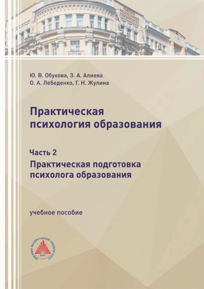 Скачать книгу Практическая психология образования. Часть 2. Практическая подготовка психолога образования