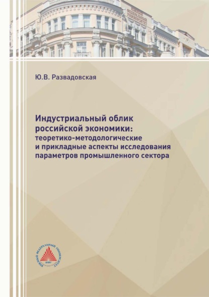 Скачать книгу Индустриальный облик российской экономики: теоретико-методологические и прикладные аспекты исследования параметров промышленного сектора
