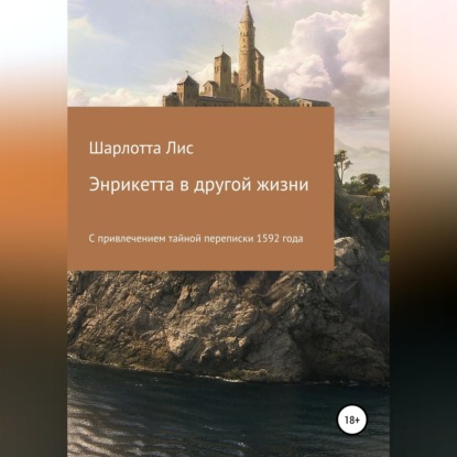 Энрикетта в другой жизни
