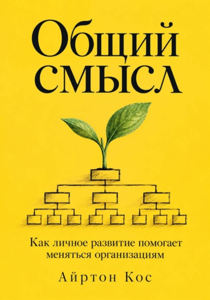 Скачать книгу Общий смысл. Как личное развитие помогает меняться организациям
