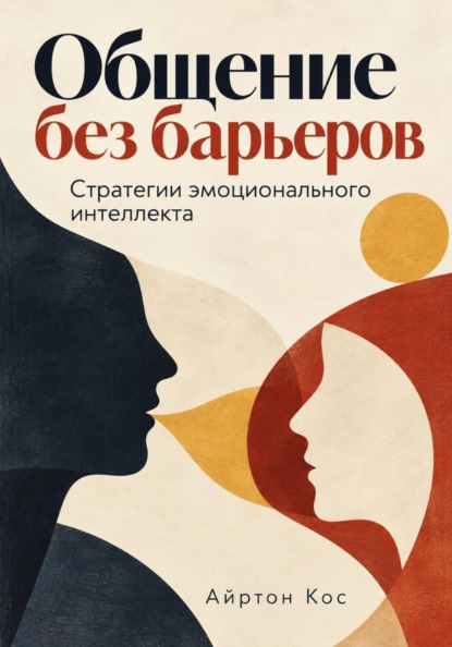 Скачать книгу Общение без барьеров. Стратегии эмоционального интеллекта