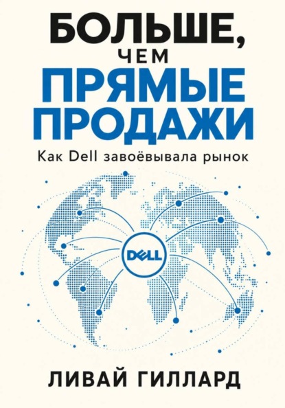 Скачать книгу Больше, чем прямые продажи. Как Dell завоёвывала рынок