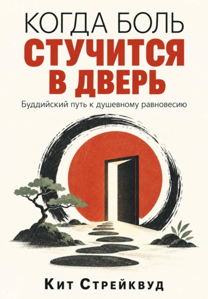 Скачать книгу Когда боль стучится в дверь. Буддийский путь к душевному равновесию