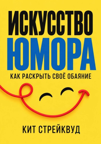 Скачать книгу Искусство юмора. Как раскрыть своё обаяние