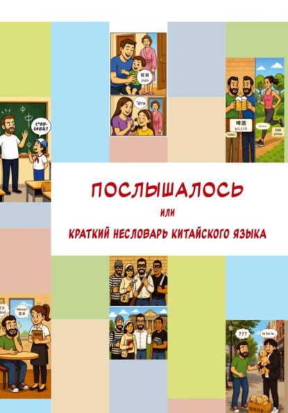 Скачать книгу Послышалось. Краткий несловарь китайского языка