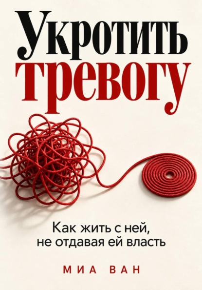 Скачать книгу Укротить тревогу. Как жить с ней, не отдавая ей власть
