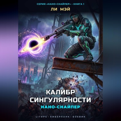 Скачать книгу Нано-Снайпер: Калибр Сингулярности