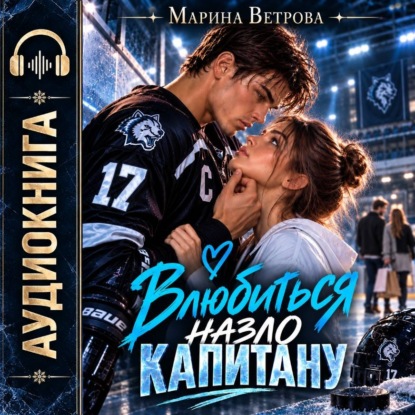 Скачать книгу Влюбиться назло капитану