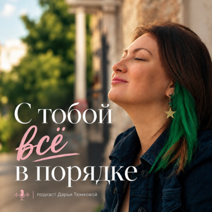 Скачать книгу С тобой все в порядке