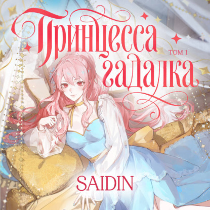 Скачать книгу Принцесса-гадалка. Том 1