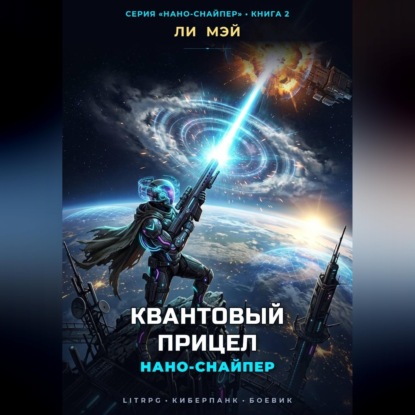 Скачать книгу Нано-Снайпер: Квантовый Прицел