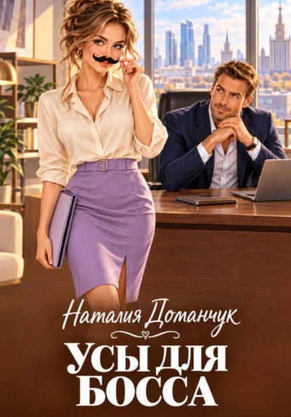 Скачать книгу Усы для босса
