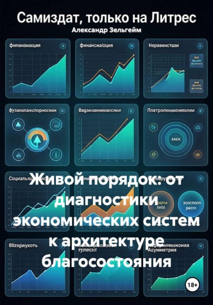 Скачать книгу Живой порядок: от диагностики экономических систем к архитектуре благосостояния