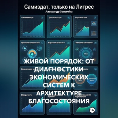 Скачать книгу Живой порядок: от диагностики экономических систем к архитектуре благосостояния