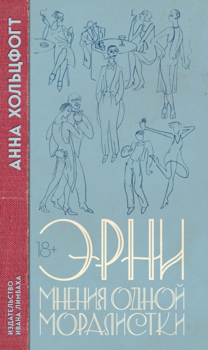 Скачать книгу Эрни. Мнения одной моралистки