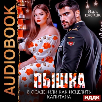 Скачать книгу Пышка в осаде, или Как исцелить капитана