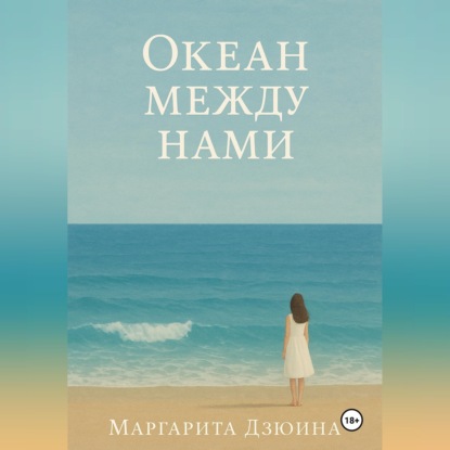 Скачать книгу Океан между нами