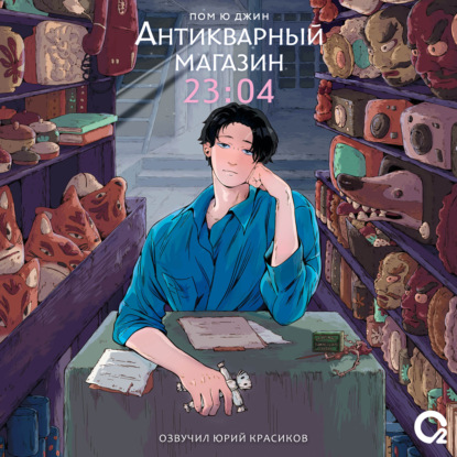 Скачать книгу Антикварный магазин 23:04