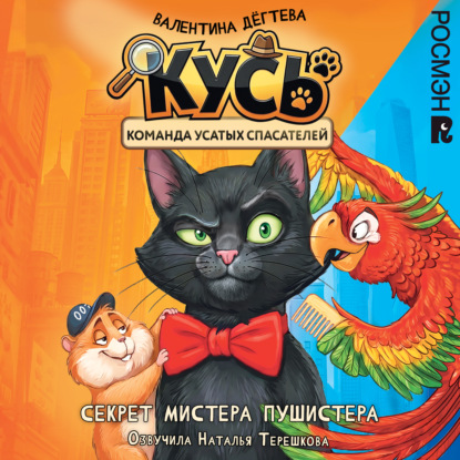 Скачать книгу Секрет мистера Пушистера