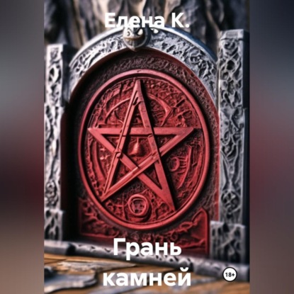 Скачать книгу Грань камней