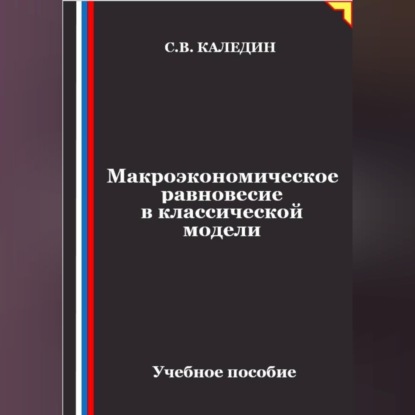 Скачать книгу Макроэкономическое равновесие в классической модели
