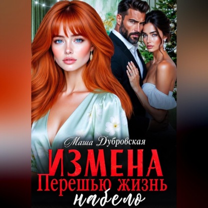 Скачать книгу Измена. Перешью жизнь набело