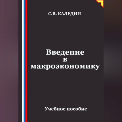 Скачать книгу Введение в макроэкономику