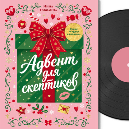 Скачать книгу Сердце в подарок. Адвент для скептиков