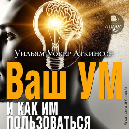Скачать книгу Ваш ум и как им пользоваться. Руководство по практической психологии