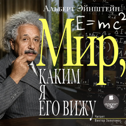 Скачать книгу Мир, каким я его вижу
