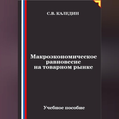 Скачать книгу Макроэкономическое равновесие на товарном рынке