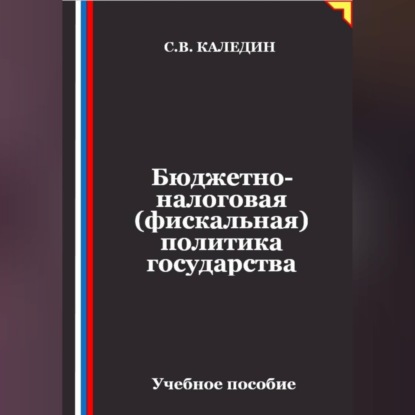 Скачать книгу Бюджетно-налоговая (фискальная) политика государства