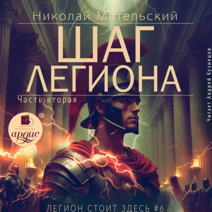 Скачать книгу Шаг легиона. Часть 2