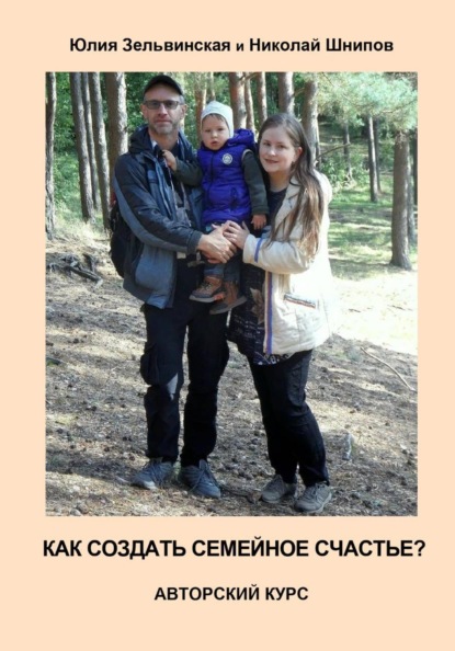 Как создать семейное счастье
