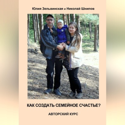 Скачать книгу Как создать семейное счастье